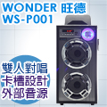 WONDER旺德 卡拉OK歡樂唱隨身音響 WS-P001