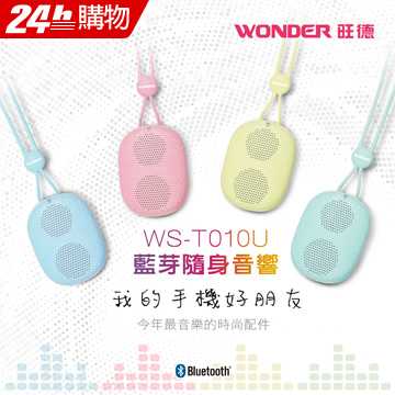 WONDER旺德 藍芽隨身音響 WS-T010U(粉紅色)