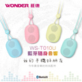 WONDER旺德 藍芽隨身音響 WS-T010U(粉紅色)
