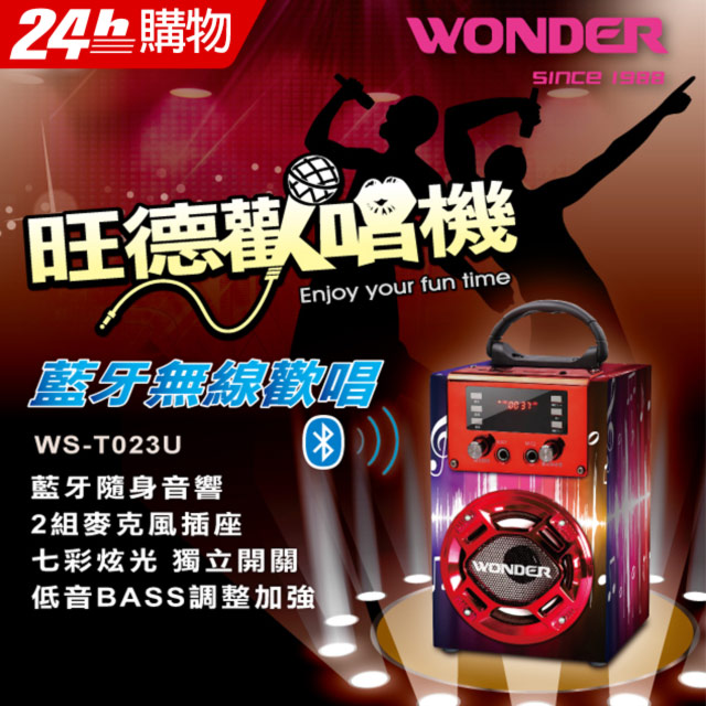 WONDER旺德 藍牙KTV音響/歡唱機 WS-T023U (搖滾紅)