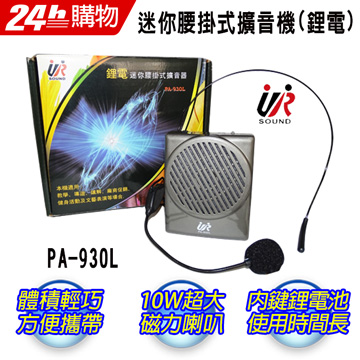 UR SOUND 迷你腰掛式擴音機(鋰電)PA930L