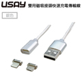 USAY 2in1 快速充電磁吸傳輸線For Lightning / Micro USB(銀色)