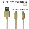 USAY 2in1 快速充電傳輸線For Lightning / Micro USB(金色)
