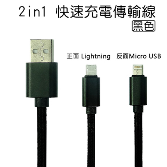 USAY 2in1 快速充電傳輸線For Lightning / Micro USB(黑色)