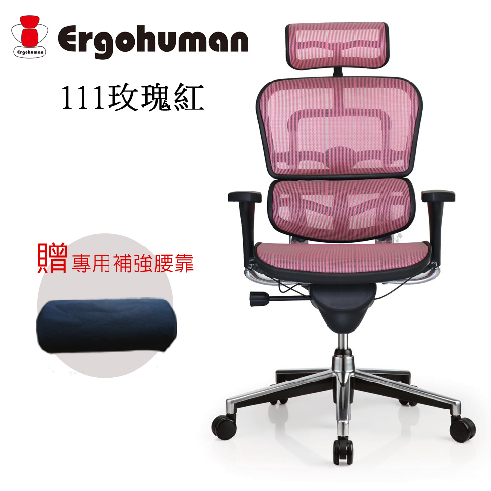 Ergohuman (EH-HAM)(BM-58)玫瑰紅組