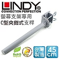 LINDY 林帝 台灣製 中鋼鋼材 螢幕支架專用 C型夾鉗式支桿 45cm(40692)
