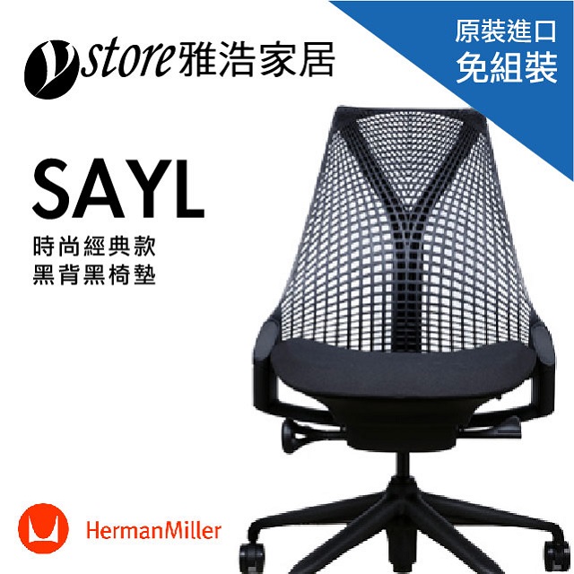 人體工學椅子-Herman Miller SAYL Chair-無把手簡配款(黑)