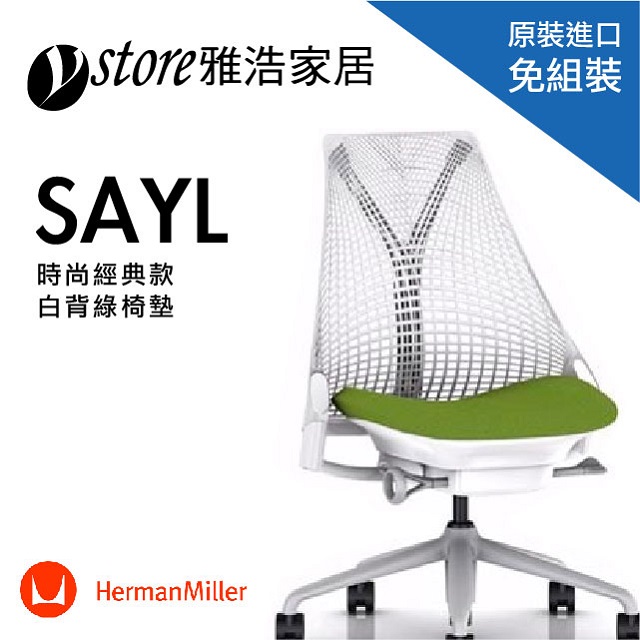 人體工學椅子-Herman Miller SAYL Chair-無把手簡配款(白背綠)