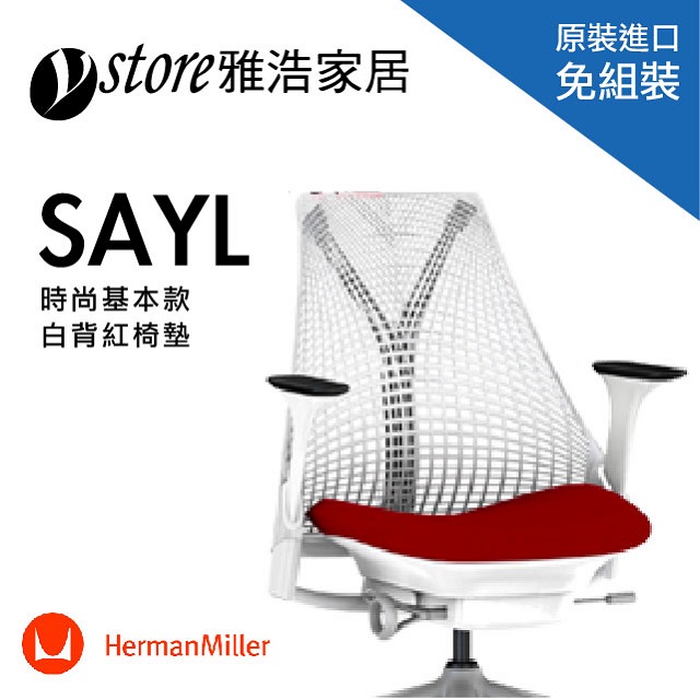 人體工學椅子-Herman Miller SAYL Chair-(時尚基本款)-白背紅坐墊