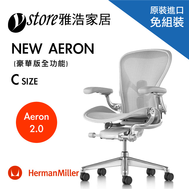 【美國原裝進口】Herman Miller Aeron 2.0人體工學椅 經典再進化(豪華版全功能)- C SIZE