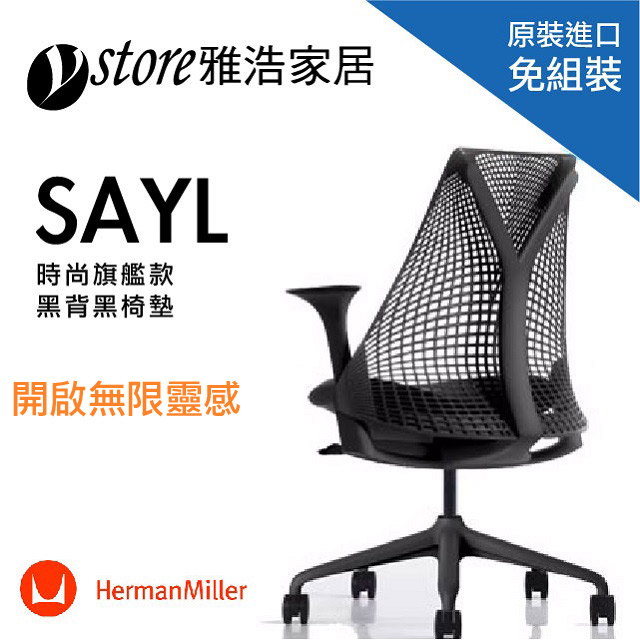 【美國Herman Miller】SAYL全功能人體工學電腦椅(時尚旗艦款)(黑背黑椅墊)