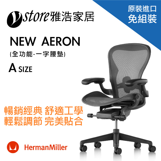 Herman Miller Aeron 2.0人體工學椅 經典再進化(全功能)-一字腰墊-A SIZE