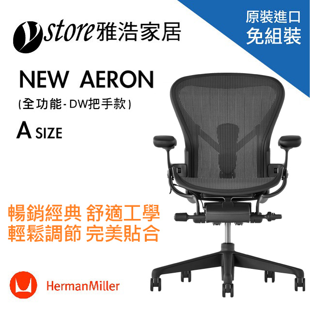 Herman Miller Aeron 2.0人體工學椅 經典再進化(全功能)-DW把手款- A SIZE