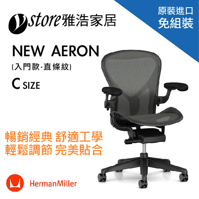 Herman Miller Aeron 2.0人體工學椅 經典再進化(入門款)- C SIZE