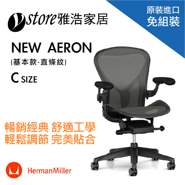 ▲生日不過 一起守護台灣▲Herman Miller Aeron 2.0人體工學椅 經典再進化(基本款)- C SIZE