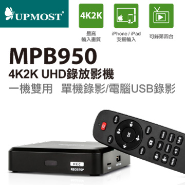 UPMOST MPB950 4K2K UHD錄放影機