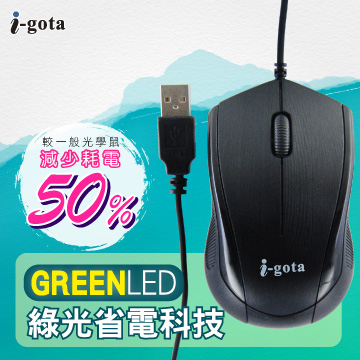 i-gota USB高感度節能綠光滑鼠 1.5公尺(M-431)