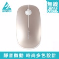 WiNTEK 文鎧 1800 靜音王 無線滑鼠 (金色)