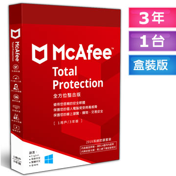 ★McAfee Total Protection 2019全方位整合1台3年 中文盒裝版