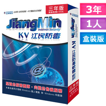 KV江民防毒三年版-單機授權盒裝版