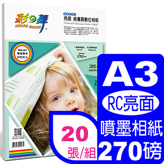 彩之舞 270g A3亮面高畫質數位相紙