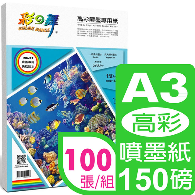 彩之舞 150g A3高彩噴墨專用紙