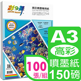 彩之舞 150g A3高彩噴墨專用紙