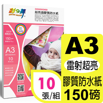 彩之舞 150g A3 雷射超亮面膠質防水紙
