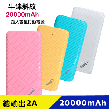 HANG 20000mAh 超大容量 牛津斜紋風行動電源