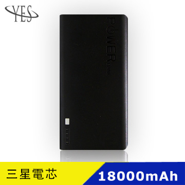 YES MIT 新潮流 三星電芯 18000mah 行動電源-黑色