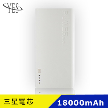 YES MIT 新潮流 三星電芯 18000mah 行動電源-白色