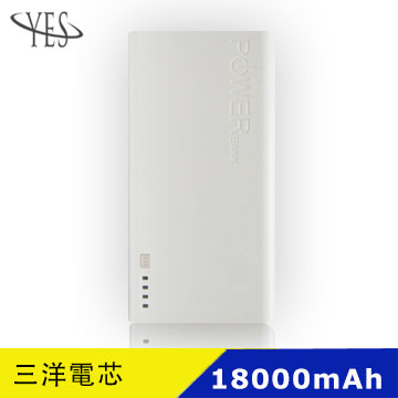 YES MIT 新潮流 日系三洋電芯 18000mah 行動電源-白色