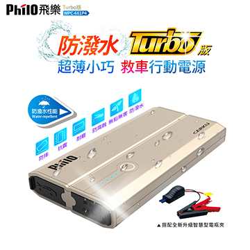【飛樂 Philo】WPC-661P4 防潑水救車行動電源TURBO版