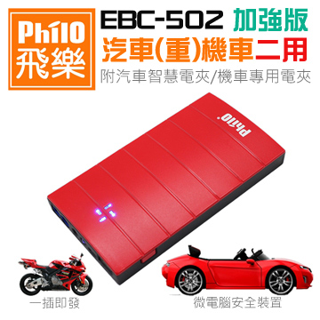 飛樂Philo EBC-502 機車加強版 救車行動電源(汽機車兩用)
