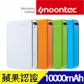 Noontec Giant 10000mAh 行動電源 Apple官方MFi認證
