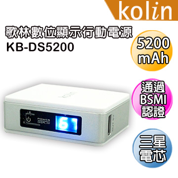 kolin歌林 數位顯示行動電源 KB-DS5200 ( 白色 )