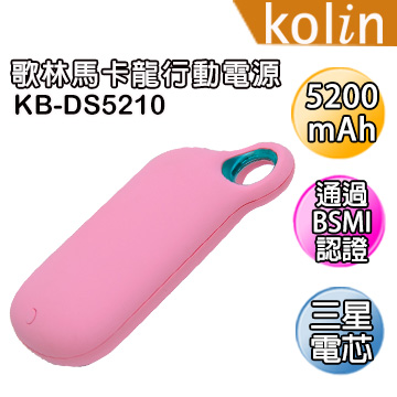kolin歌林 馬卡龍行動電源 KB-DS5210 (粉色 )