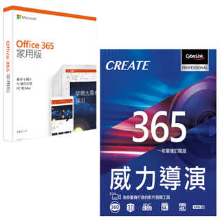 【超值組合包】威力導演365 一年版 全方位影片創作軟體+Microsoft Office 365中文家用一年盒裝