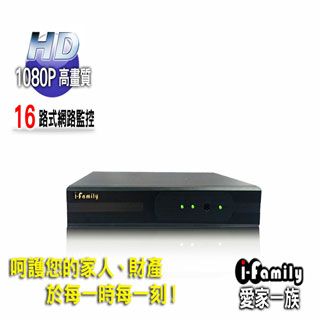 【宇晨I-Family】十六路式網路監控錄影機(NVR)