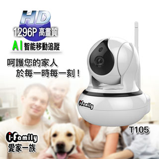 【宇晨I-Family】T105 三百萬畫素室內標準鏡頭AI自動偵測追蹤網路監視器-IPCAM/錄影攝影機