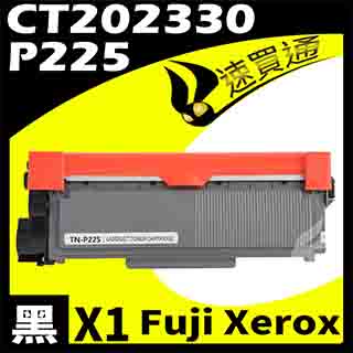 【速買通】Fuji Xerox P225/CT202330 相容碳粉匣