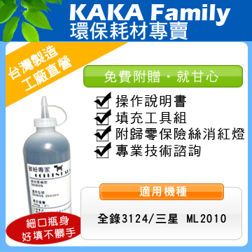 【卡卡家族】三星 ML 2010/ 全錄 3124 填充粉 附贈歸零保險絲/說明書/工具