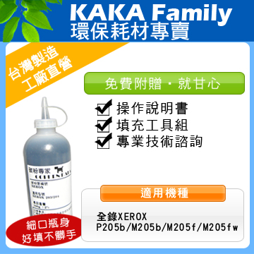 【卡卡家族】FujiXerox 全錄 填充碳粉 50克+晶片(適用P205b/M205b/M205f/M205fw)