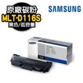 SAMSUNG MLT-D116S原廠黑色碳粉匣