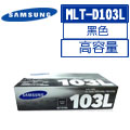 SAMSUNG MLT-D103L 原廠黑色高容量碳粉匣
