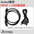 Artisul D13&D10原廠HDMI及Micro USB傳輸線組合包