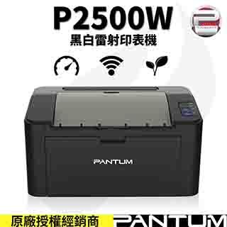PANTUM P2500W 無線黑白雷射印表機 + PC-210 原廠碳粉匣