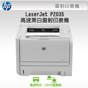 hp laserjet p2035 黑白雷射印表機