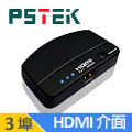 PSTEK 3埠 HDMI 切換器 (HDMI-20301IR)