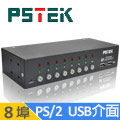 PSTEK 8埠 PS/2 USB 電腦切換器 (CD-108C)